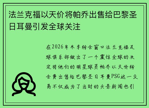 法兰克福以天价将帕乔出售给巴黎圣日耳曼引发全球关注