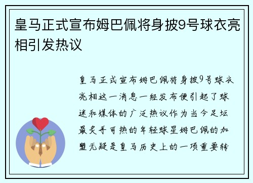 皇马正式宣布姆巴佩将身披9号球衣亮相引发热议