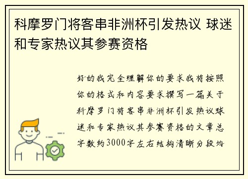 科摩罗门将客串非洲杯引发热议 球迷和专家热议其参赛资格