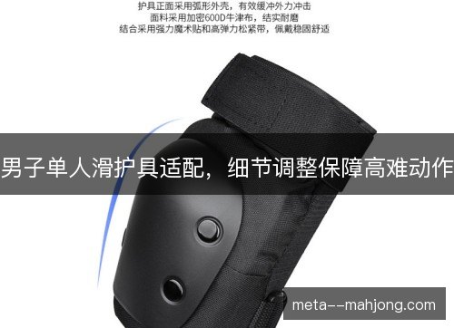 男子单人滑护具适配，细节调整保障高难动作