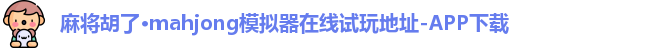 麻将胡了·mahjong模拟器在线试玩地址-APP下载